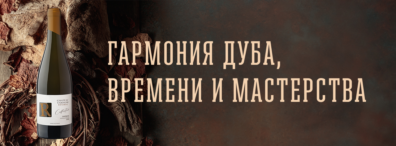 Бренд Chateau Tamagne пополнился коллекционным сухим белым вином «Шардоне. Шато Тамань Резерв» урожая 2020 года